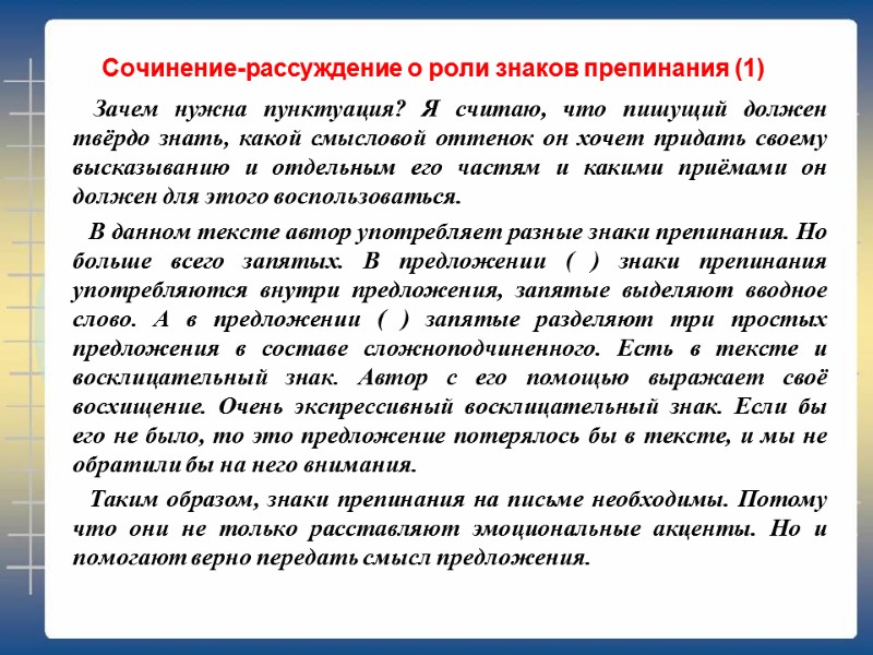 Сочинение-рассуждение о роли знаков препинания (1)        